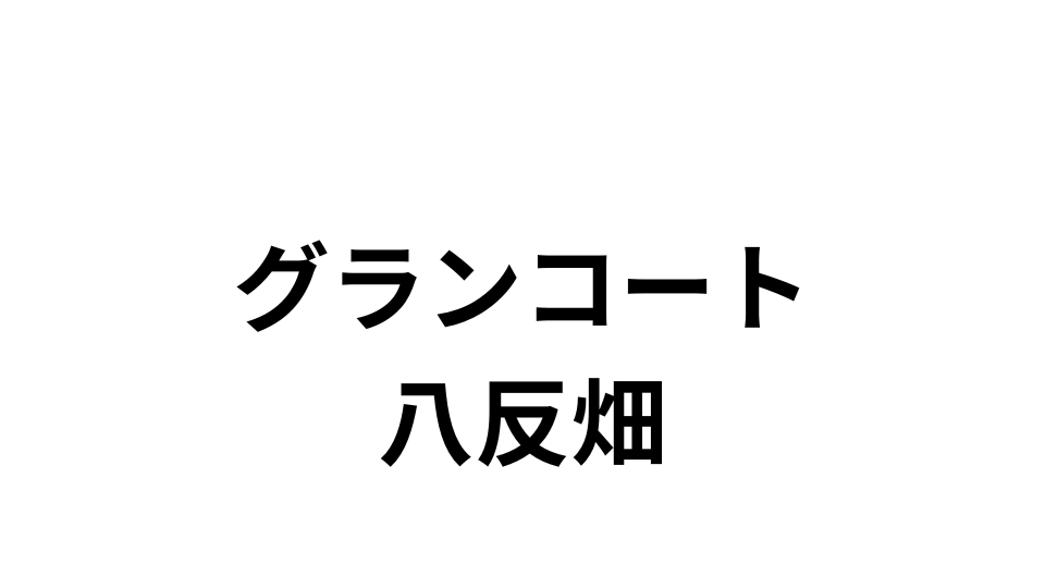 グランコート八反畑