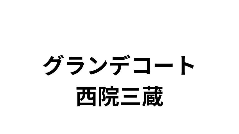 グランデコート西院三蔵