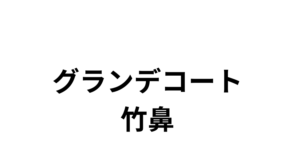 グランデコート竹鼻