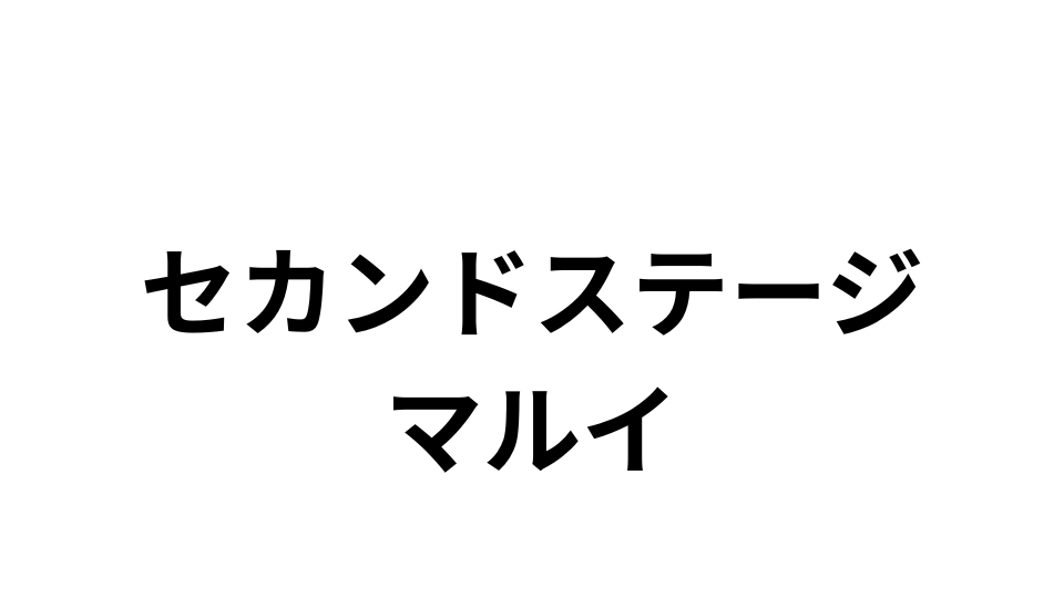 セカンドステージマルイ