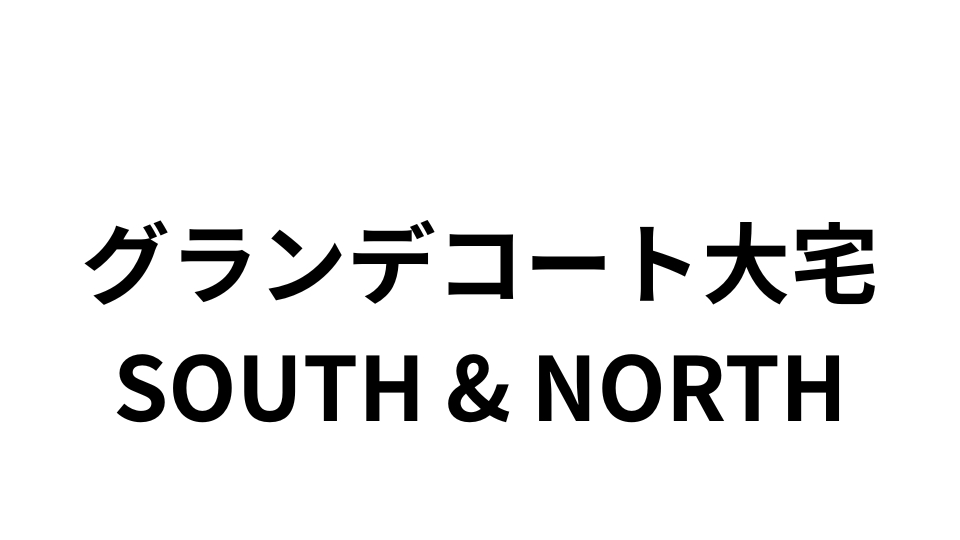 グランデコート大宅 SOUTH & NORTH