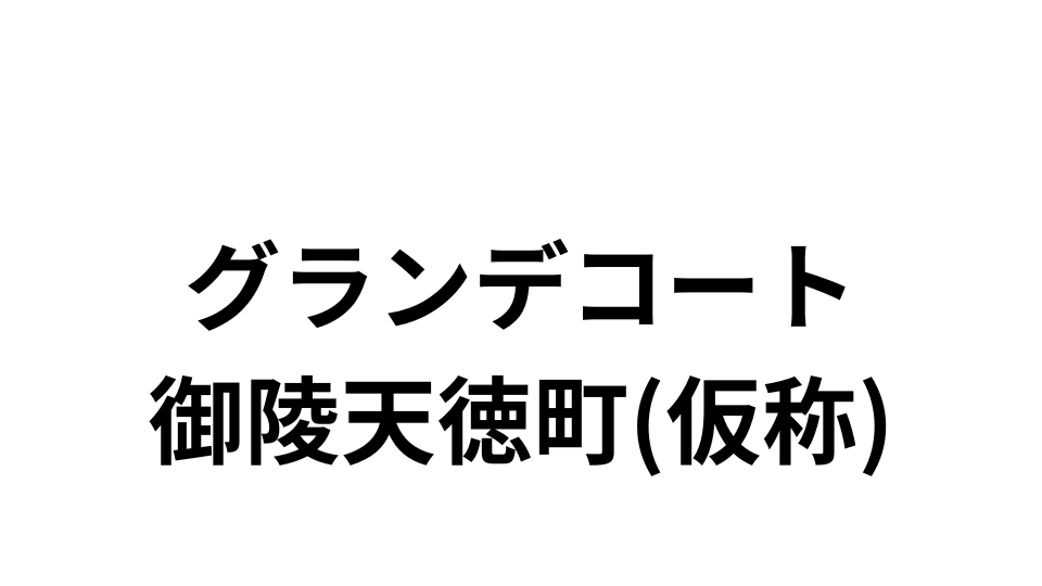 グランデコート御陵天徳町　