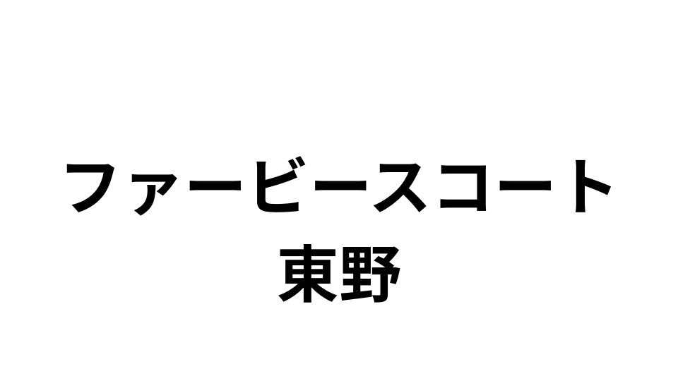 ファービースコート東野