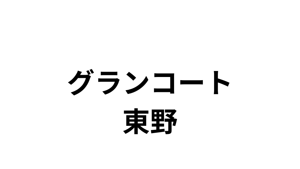 グランコート東野