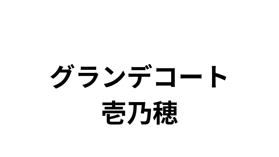 グランデコート壱乃穂
