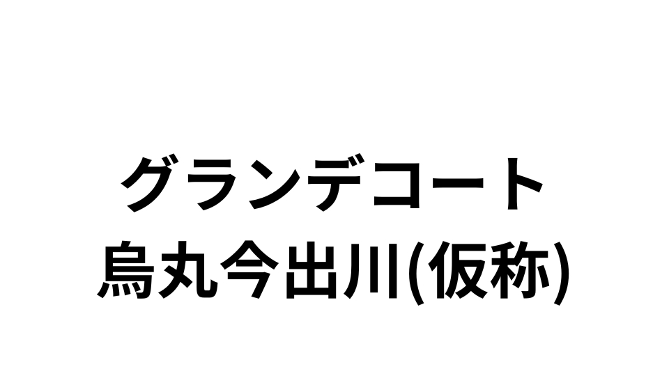 グランデコート烏丸今出川