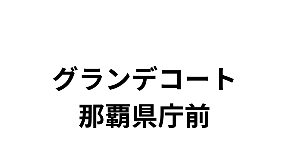 グランデコート那覇県庁前