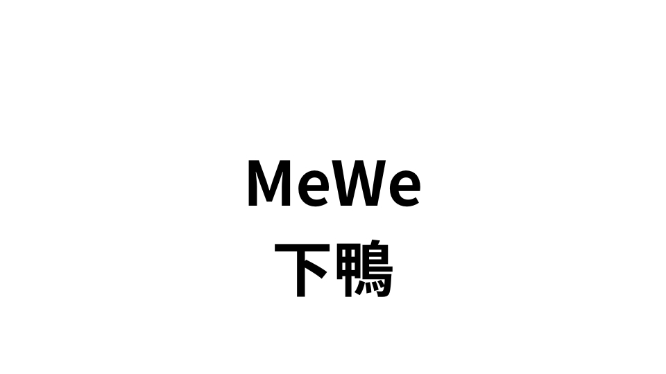 MeWe下鴨